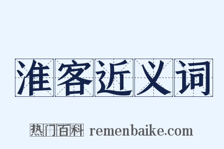 淮客近义词是什么意思的图片